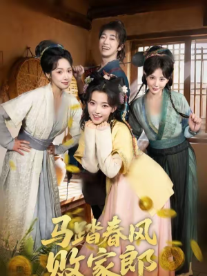 马踏春风败家郎（72集）真的太精彩了短剧分享
