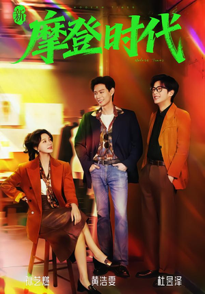 新摩登时代（78集）精彩短剧看全集