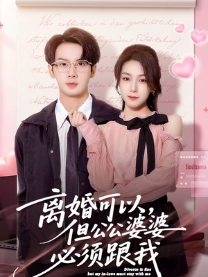 离婚可以，但公公婆婆必须跟我（72集）短剧在哪个平台播放