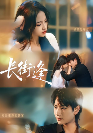 长街逢（61集）这部短剧太好看