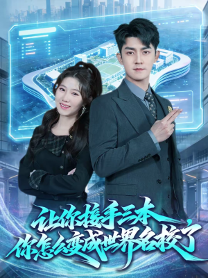 让你接手三本，你怎么变成世界名校了（78集）真的爱了这部短剧太好看