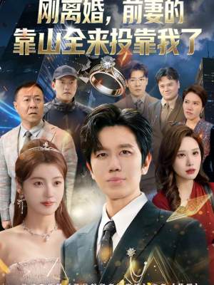 离婚，前妻的靠山全来投靠我了（80集）超火热门短剧抢先看