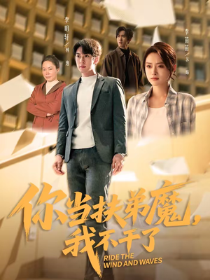 你当扶弟魔，我不干了（77集）短剧热播抢先看