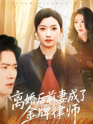 离婚后前妻成了金牌律师（94集）短剧大剧场短剧推荐