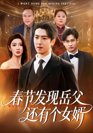 春节发现岳父还有个女婿（50集）这部短剧我爱了