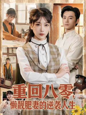 重回八零，懒靓肥妻的逆袭人生（78集）短剧全集高清完整版