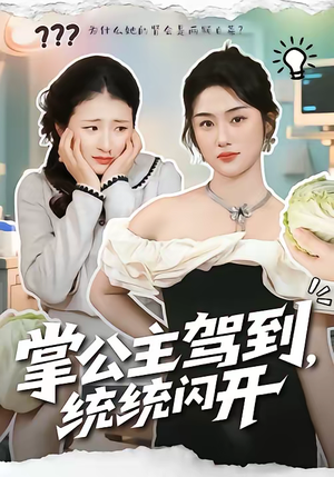 掌公主驾到，统统闪开（75集）千万短剧流量抢先看大结局