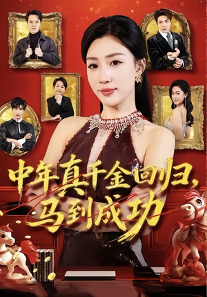 中年真千金回归，马到成功（75集）热门精彩短剧持续更新中