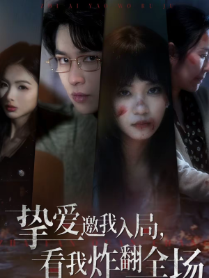 挚爱邀我入局，看我炸翻全场（68集）在线免费观看排行榜前十短剧