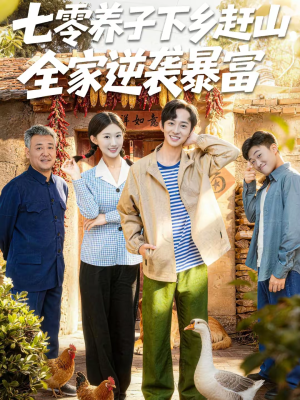 七零养子下乡赶山，全家逆袭暴富（81集）好看又精彩的短剧来了
