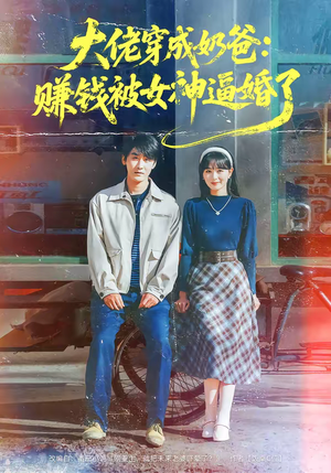 大佬穿成奶爸：赚钱被女神逼婚了（67集）好看到停不下的短剧