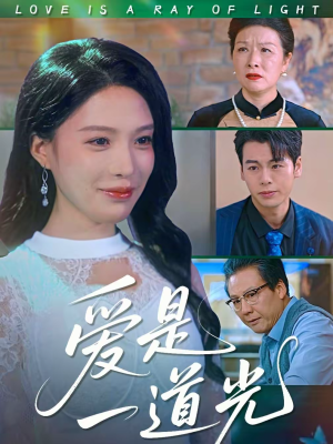 爱是一道光（78集）热播短剧来袭好看又上头的剧