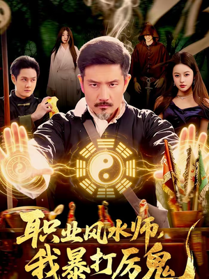 职业风水师，我暴打厉鬼（92集）短剧合集蓝光画质