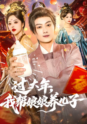 过大年，我帮娘娘养儿子（95集）全集短剧在线观看免费