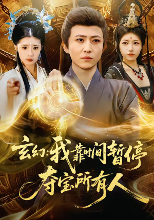 玄幻：我靠时间暂停，夺宝所有人（95集）最新短剧抢先看全集