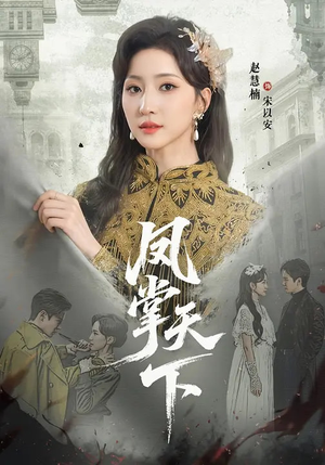 凤掌天下（64集）红果免费短视频剧