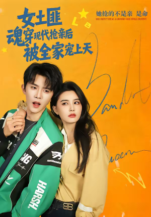 女土匪魂穿现代抢亲后，被全家宠上天（72集）短剧分享请耐心看完