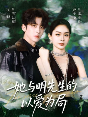 她与明先生的以爱为局（61集）热播短剧持续分享