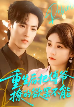 重生后把傅爷撩的欲罢不能（85集）全部免费看短剧的网站汇总