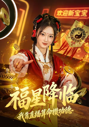 福星降临我靠直播算命攒功德（73集）热门短剧推荐短剧片段