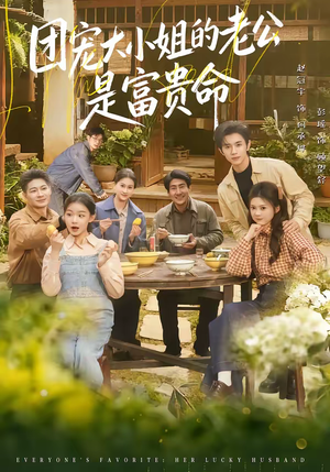 团宠大小姐的老公是富贵命（60集）古装重生短剧推荐