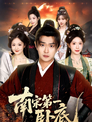 南宋第一卧底（63集）短剧上头一起来追