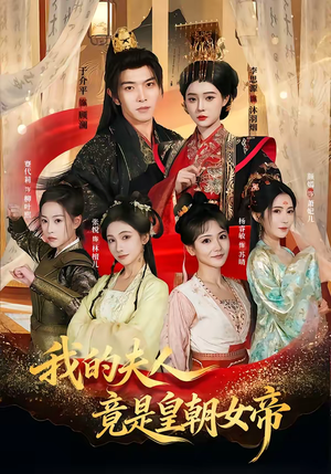 我的夫人竟是皇朝女帝（80集）在哪个软件可以免费观看短剧