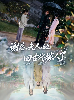 谢总，夫人她回古代嫁人了（61集）免费看短剧全集