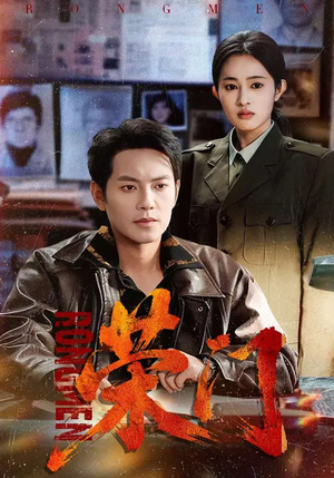 荣门（80集）短剧大结局完美收官