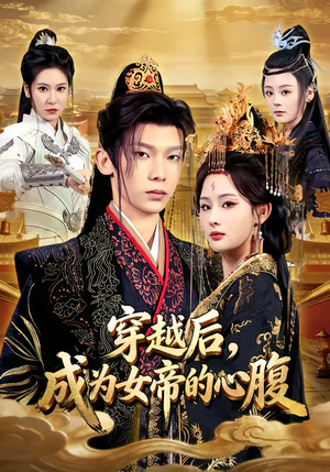 穿越后，成为女帝的心腹（60集）随时随地想看就看短剧