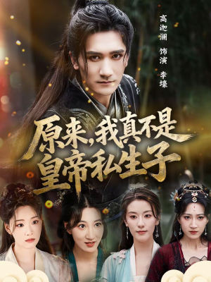 原来，我真不是皇帝私生子（88集）好看又上头的短剧追完不后悔