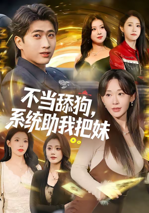 不当舔狗，系统助我把妹（88集）热门短剧又来了