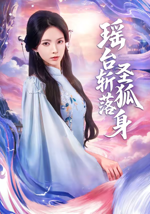 瑶台斩落圣狐身（59集）河马短剧免费看全集