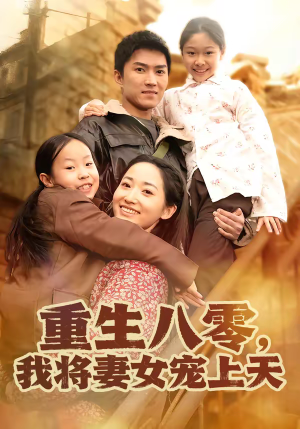 重生八零，我将妻女宠上天（80集）无广告畅享短剧视觉盛宴