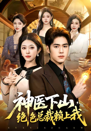 神医下山，绝色总裁赖上我（106集）短剧全集高清无码版