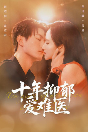 十年抑郁爱难医（61集）一起追生活短剧