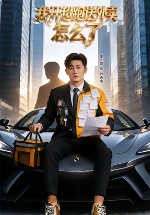 我开超跑送外卖怎么了（82集）这部短剧我爱了推荐平台