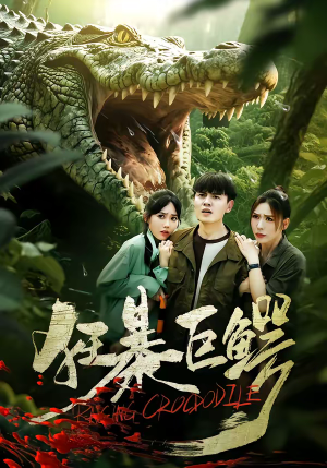 狂暴巨鳄（70集）短剧全集VR沉浸版