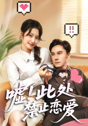 嘘！此处禁止恋爱（60集）红果免费短剧看后续