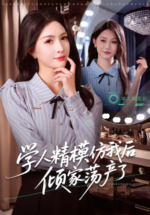 学人精模仿我后倾家荡产了（50集）短剧太好看了精彩推荐