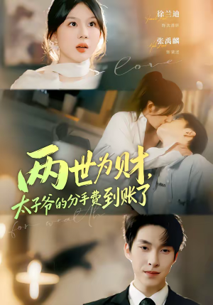 两世为财，太子爷的分手费到账了（61集）短剧分享精彩后续