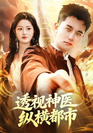 透视神医纵横都市（118集）热门短剧持续更新大结局