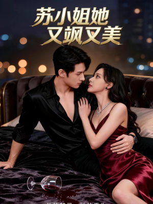 苏小姐她又飒又美（60集）睡不着一起追短剧吧