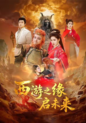 西游之缘启未来（30集）一口气追到短剧大结局超过瘾