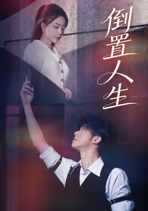 倒置人生（61集）热门短剧抢先看全集