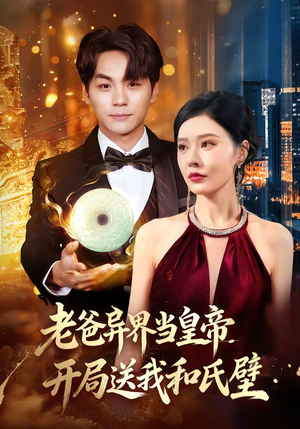 老爸异界当皇帝，开局送我和氏璧（80集）太好看了强烈推荐短剧