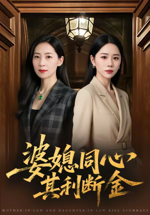 婆媳同心，其利断金（79集）短剧追到爽热门短剧抢先看