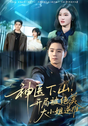 神医下山，开局被绝美大小姐逆推（61集）免费在线观看短剧大结局