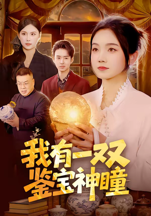 我有一双鉴宝神瞳（85集）热门儿短剧抢先看