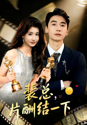 裴总，片酬结一下（80集）好看短剧抢先看